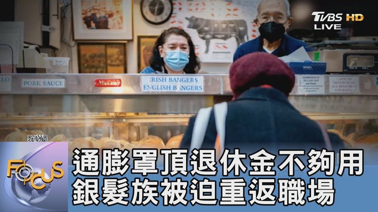 通膨罩頂退休金不夠用 銀髮族被迫重返職場