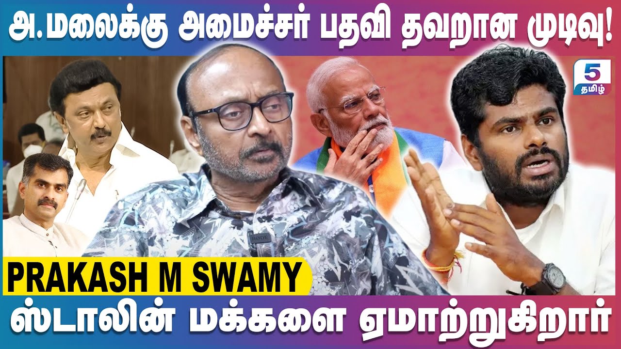 அ.மலைக்கு மத்திய இணை அமைச்சர் பதவி பாஜகவின் மிகத்தவறான முடிவு! Prakash M Samy Exclusive