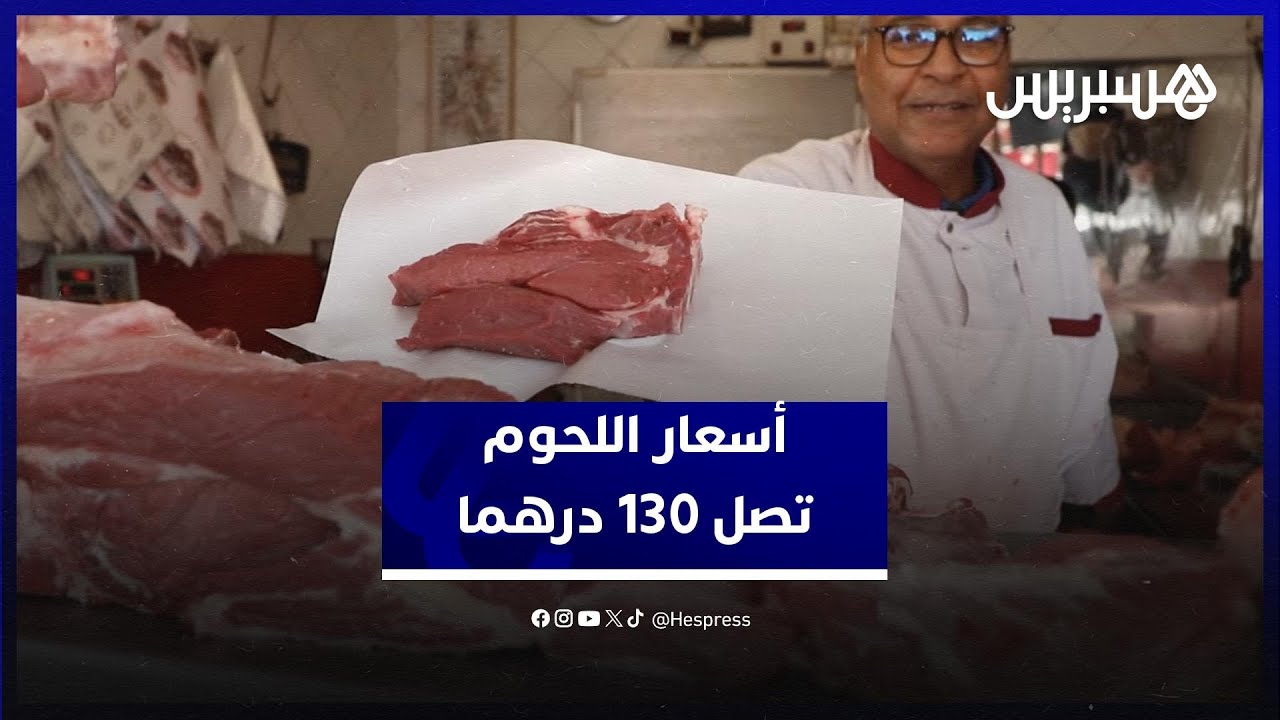 اللحوم الحمراء تواصل الارتفاع.. الأسعار تتراوح بين 90 و130 درهما حسب الجودة thumbnail