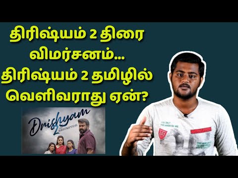 திரிஷ்யம் 12-வது நாள் திரை விமர்சனம் | திரிஷ்யம் 2 தமிழில் வெளிவராது? ஏன்? | DRISHYAM 2 review