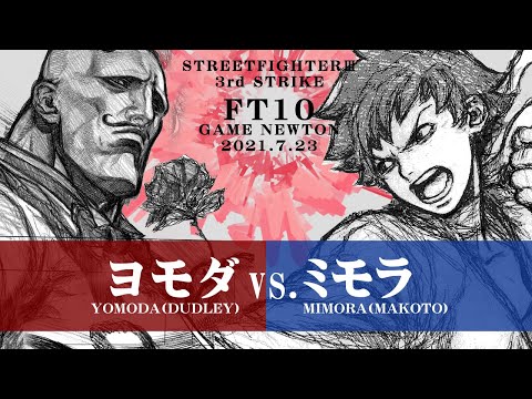 SPECIAL FT10 ROUND.2「ヨモダ vs. ミモラ/Yomoda(DU) vs. Mimora(MA)」STREET FIGHTER III 3rd STRIKE
