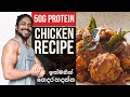 Simple Healthy Chicken Meat Ball Recipe For Fat loss and muscle building goals in sinhala