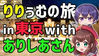【りー旅】ありしあさんと巡る東京旅2泊3日！〜2年8ヶ月の時を越えて【めいどりーみん・新宿御苑・東京タワー】【第6弾】