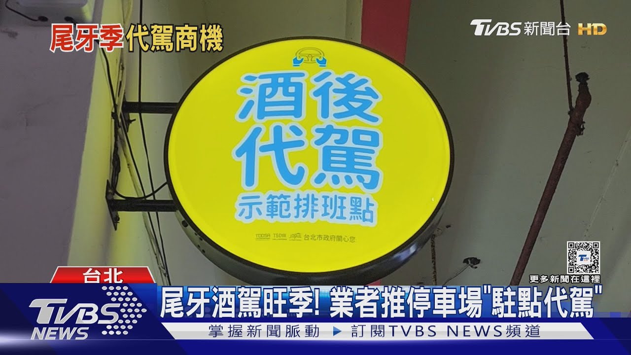 尾牙酒駕旺季! 業者推停車場「駐點代駕」