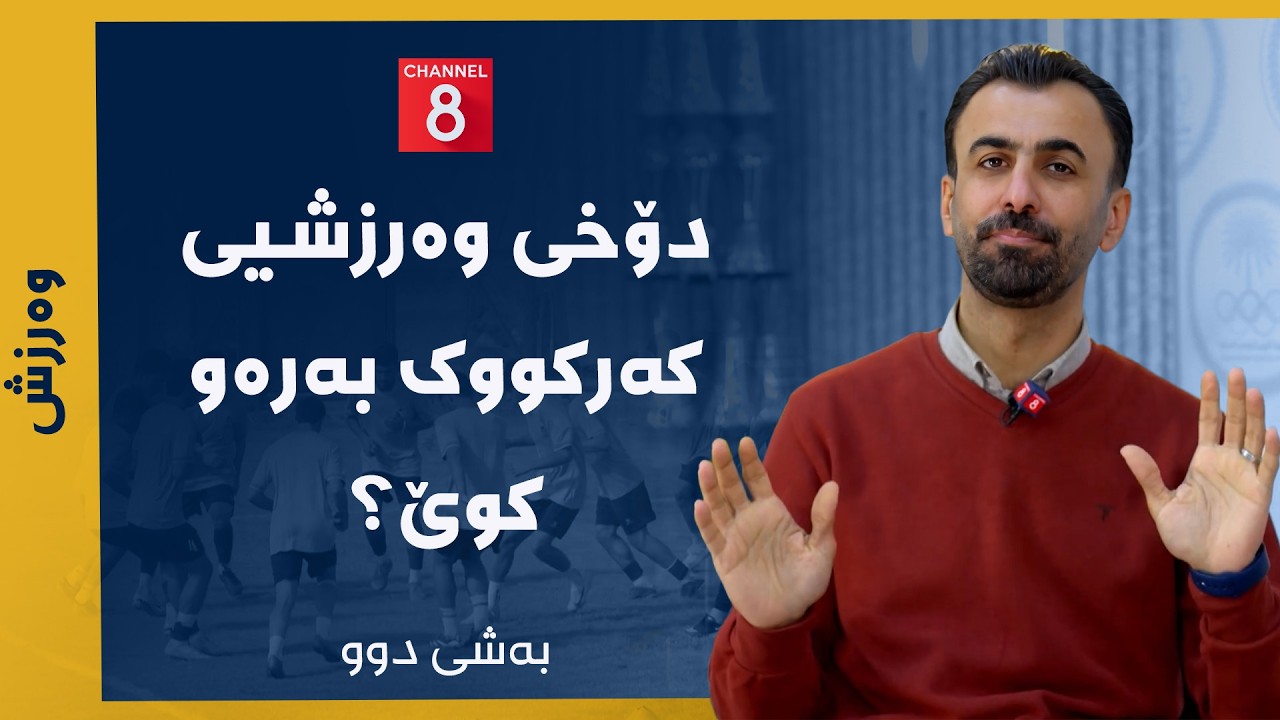 ڤیدیۆ | وەرزش - دۆخی وەرزشیی کەرکووک بەرەو کوێ؟ (بەشی دووەم)