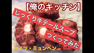 【俺のキッチン】ドイツで牛テールスープ作ってみた