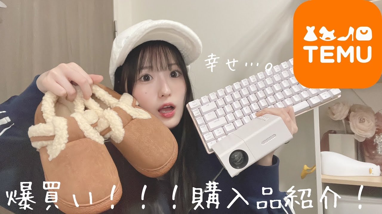 【激安】TEMUで自分にご褒美！！爆買い購入品紹介