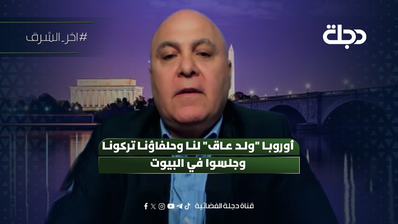فيديو | عضو الحزب الجمهوري الأمريكي زياد الصافي: أوروبا "ولد عاق" لنا وحلفاؤنا تركونا وجلسوا في البيوت