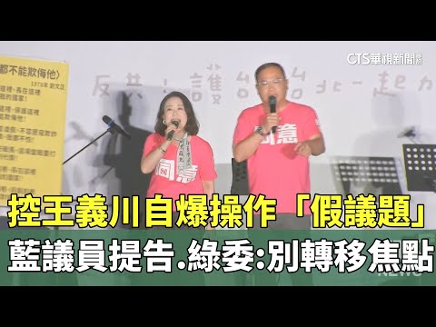 控王義川自爆操作「假議題」　藍議員提告.綠委：別轉移焦點
