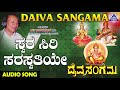 Swarasiri Saraswathiye Daiva Sangama Kannada Devotional Songs Dr Rajkumar Akash Audio