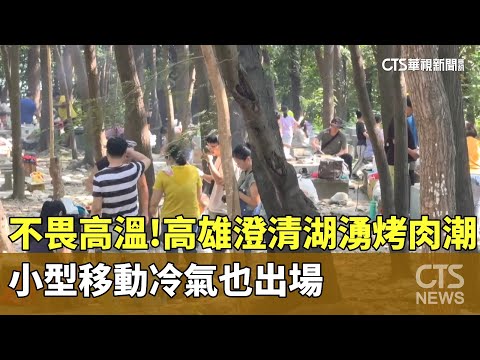 不畏高溫！　高雄澄清湖湧烤肉潮　小型移動冷氣也出場