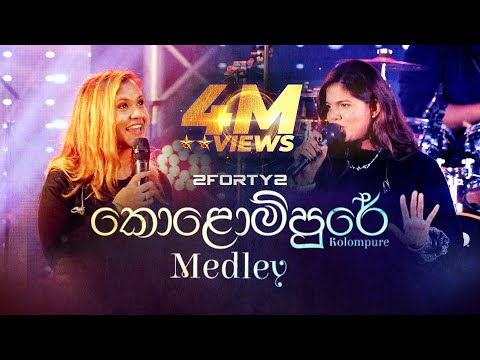 2FORTY2 - කොළොම්පුරේ Medley | Feat. Stephanie Pereira & Kavindi Kulasena |