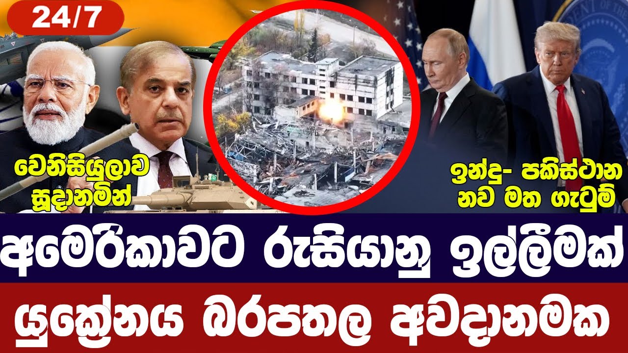 යුක්‍රේනය අවදානමේ/රුසියාවෙන් ඉල්ලීමක්/ඉන්දු-පකිස්ථ