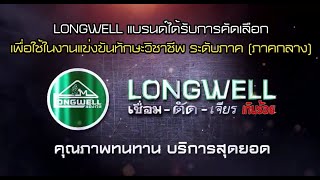 LONGWELL สนับสนุนการแข่งขันทักษะวิชาชีพระดับภาคกลาง ประเภททักษะการเชื่อม ครั้งที่28