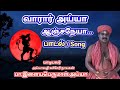 வாரார் அய்யா ஆஞ்சநேயா பாடல் இளையபெரு
