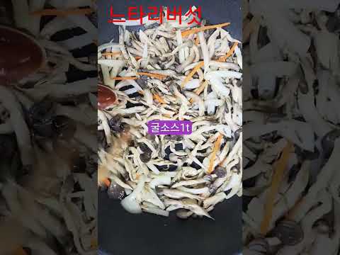 고기보다 맛있는 느타리버섯볶음