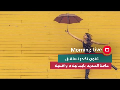 شاهد بالفيديو.. شلون نكدر نستقبل عامنا الجديد بايجابية و واقعية