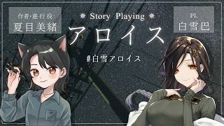 【ストプレ】『アロイス』を作者の夏目美緒さんと体験する。※ネタバレ注意【夏目美緒/白雪巴】