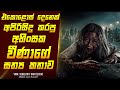 අහිංසක වීනාගේ කතාව හොල්මන් චිත්‍රපටය