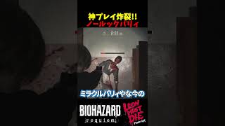 【バイオ9 レクイエム LEON MUST DIE】背後から迫るお掃除ゾンビを撃退!?ノールックパリィが神プレイすぎた【Resident Evil Requiem】