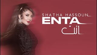 كلمات اغنية انت شذى حسون