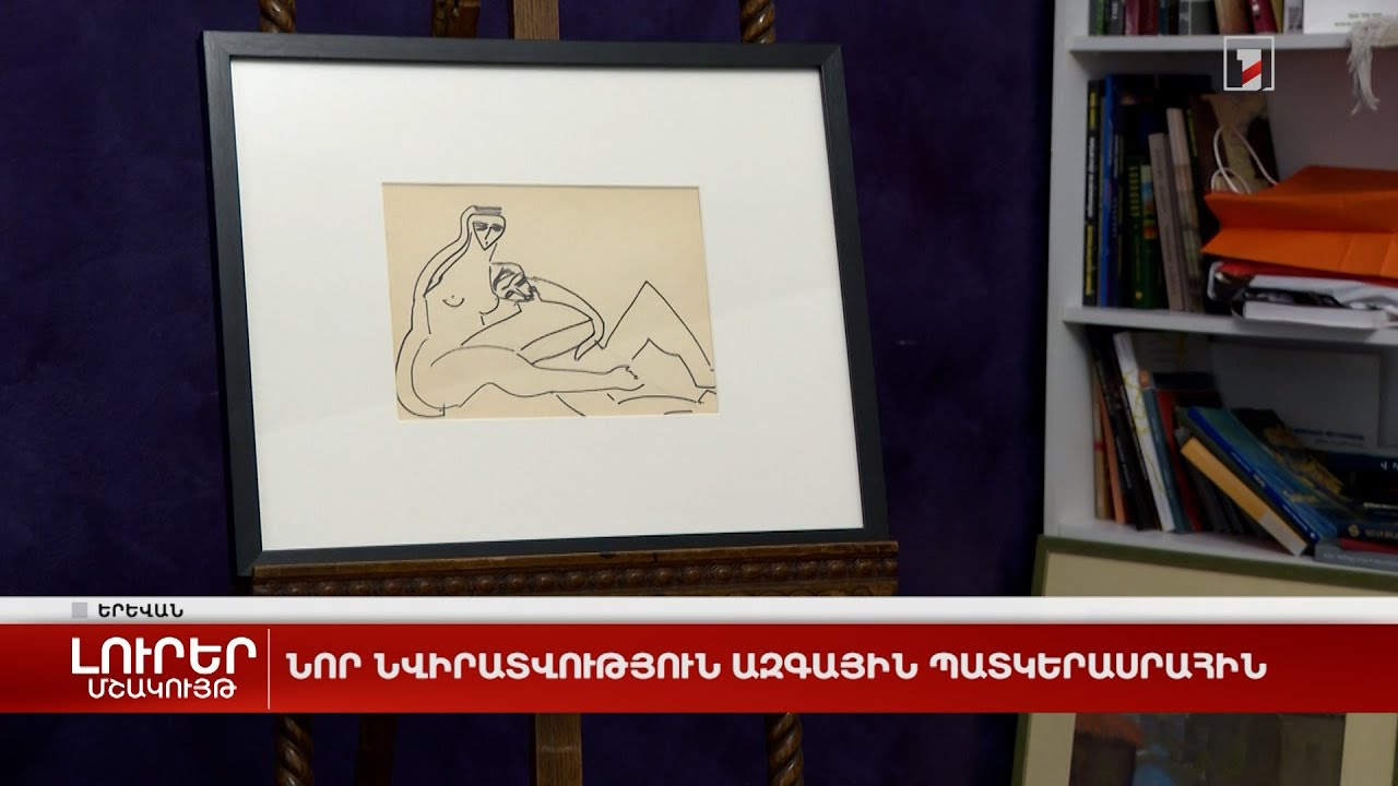 Նոր նվիրատվություն Ազգային պատկերասրահին