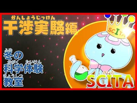 【山形大学】光の正体見たり！/小学生向け・干渉実験【SCITAセンター】