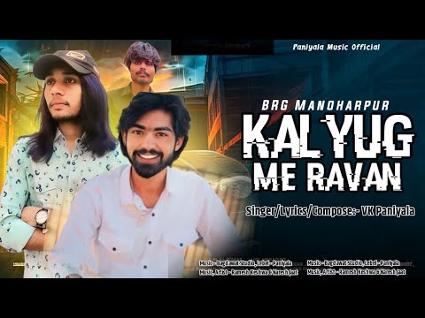 Kalyug Me Ravan (Official Video) BRG Group Manoharpur/Bhaichara Song/VK Paniyala 