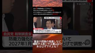 自民党税制調査会　勝手に増税の方針を固めてしまう #政治 #政治ニュース #国会 #自民党 #税金 #増税 #shorts