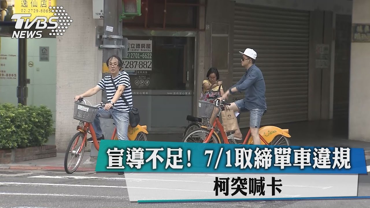 北市7/1取締單車違規　柯突喊卡