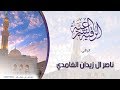 أغنية رقية فك سحر حسد عراقيل الرزق والعكوسات في المال والتجارة بإذن الله نافعة الشيخ ناصر آل زيدان الغامدي mp3 أغنية رقية فك سحر حسد عراقيل الرزق والعكوسات في المال والتجارة بإذن الله نافعة الشيخ ناصر آل زيدان الغامدي mp3