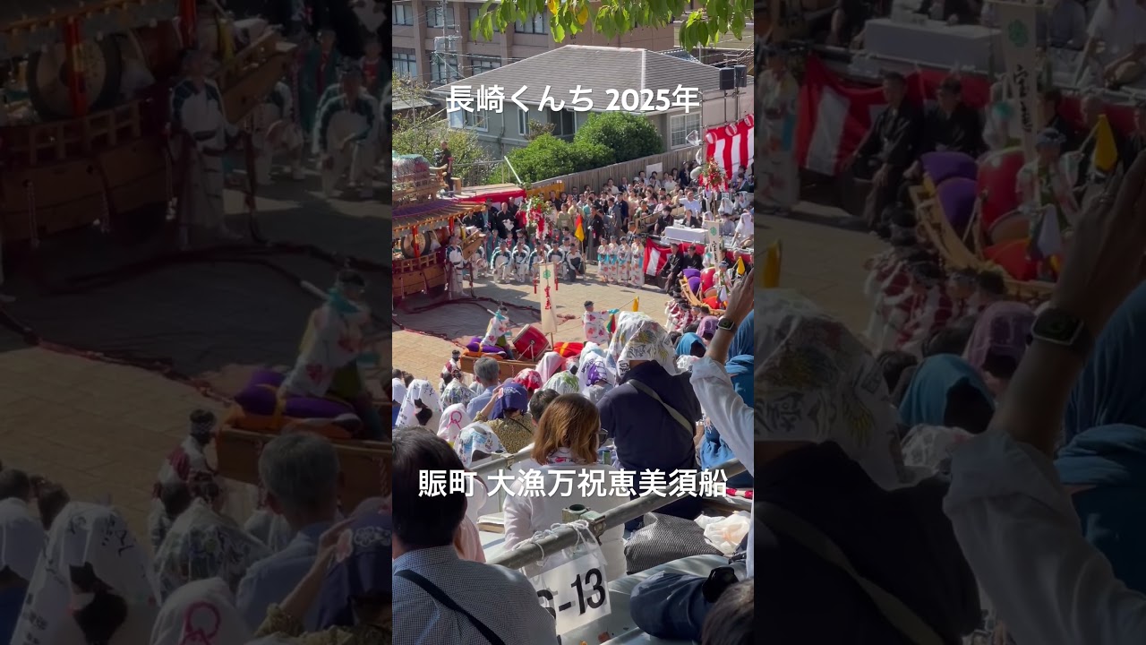 #長崎くんち #賑町 #大漁万祝恵美須船 #伝統芸能 #日本の祭り #長崎市