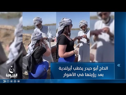 شاهد بالفيديو.. فائقة الجمال..مسن عراقي محظوظ يخطب سائحة أجنبية بالأهوار وترقص فرحا