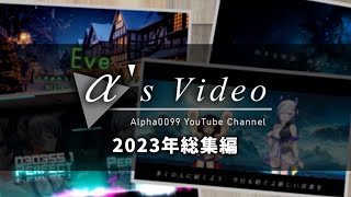 α's Video 2023年総集編