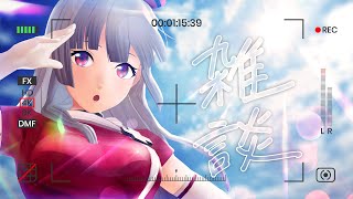 【デカ女】良い声お姉さん雑談配信【179cm】 #六道冥