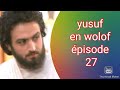 yusuf en wolof épisode 27