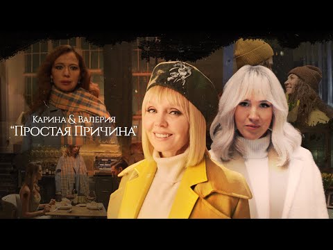 Karina, Валерия - Простая причина (Official Music Video)