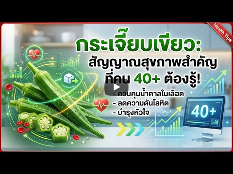 คลิกเพื่อดูคลิปวิดีโอ