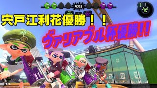 【ウデマエＸ】ヴァリアブル杯優勝！！白熱の準決勝と決勝戦！！