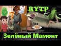 Зеленый Мамонт и Новый Год Rytp Ледниковый Период Rytp