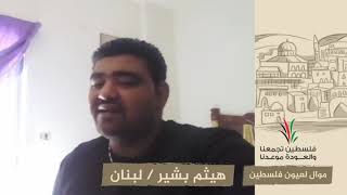 انتماء2020:موال لعيون فلسطين:هيثم بشير:لبنان