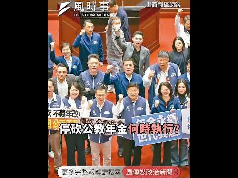 停砍公教年金何時執行？他曝：這天揭曉結果 #時事 #新聞 #政治 #立法院 #停砍公教年金 #行政院 #民進黨 #卓榮泰 #憲法法庭 #副署 #釋憲 #暫時處分 #賴清德 #退休金 #破產 #李來希