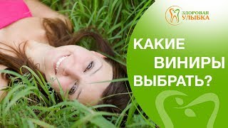 Какие виниры выбрать? 🤔 Стоматолог даст консультацию на тему: Какие виниры стоит выбрать? 12+