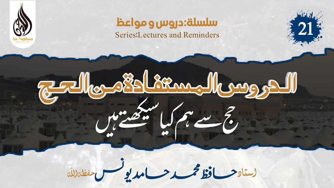 حج سے ہم کیا سیکھتے ہیں؟ | حافظ محمد حامد یونس حفظہ اللہ