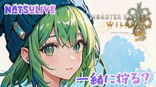 🐻ナツの【MH:Wilds】復帰勢につきなんも解らん人が【参加型】で遊ぶ（明日から1週間配信お休み