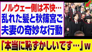 Download lagu 【衝撃】ノルウェー側が不快感？乱れた髪と秋篠宮ご夫妻の奇妙な行動に騒然！ mp3