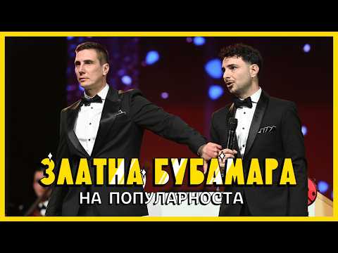 Tino i Atanas -  Da se izvinime (Zlatna Bubamara 2026)