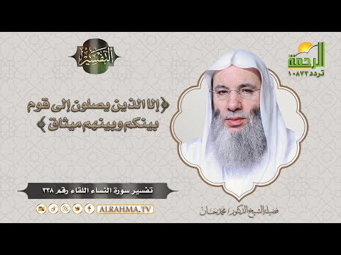 إلا الذين يصلون إلى قوم بينكم وبينهم ميثاق || التفسير || الشيخ الدكتور محمد حسان