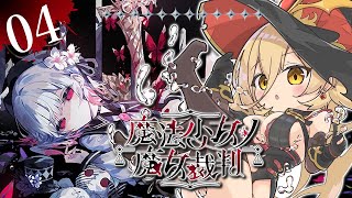 【#04 魔法少女ノ魔女裁判 / まのさば】「この中に、魔女になった少女がいる」 ※ネタバレ注意【ニュイ・ソシエール / にじさんじ】