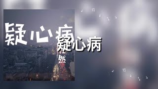 【疑心病】任然 歌詞 (日本語訳pinyin)